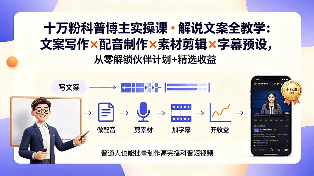 10万粉科普博主实操课-解说文案全教学:文案写作×配音制作×素材剪辑×字幕预设,从零解锁伙伴计划+精选收益-知峰社