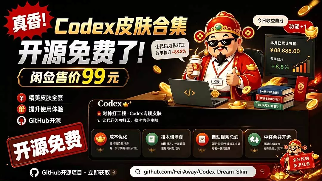 闲鱼售卖99元的Codex皮肤包,GitHub 免费开源了!让你的codex变成精美界面 Codex Dream Skin-知峰社