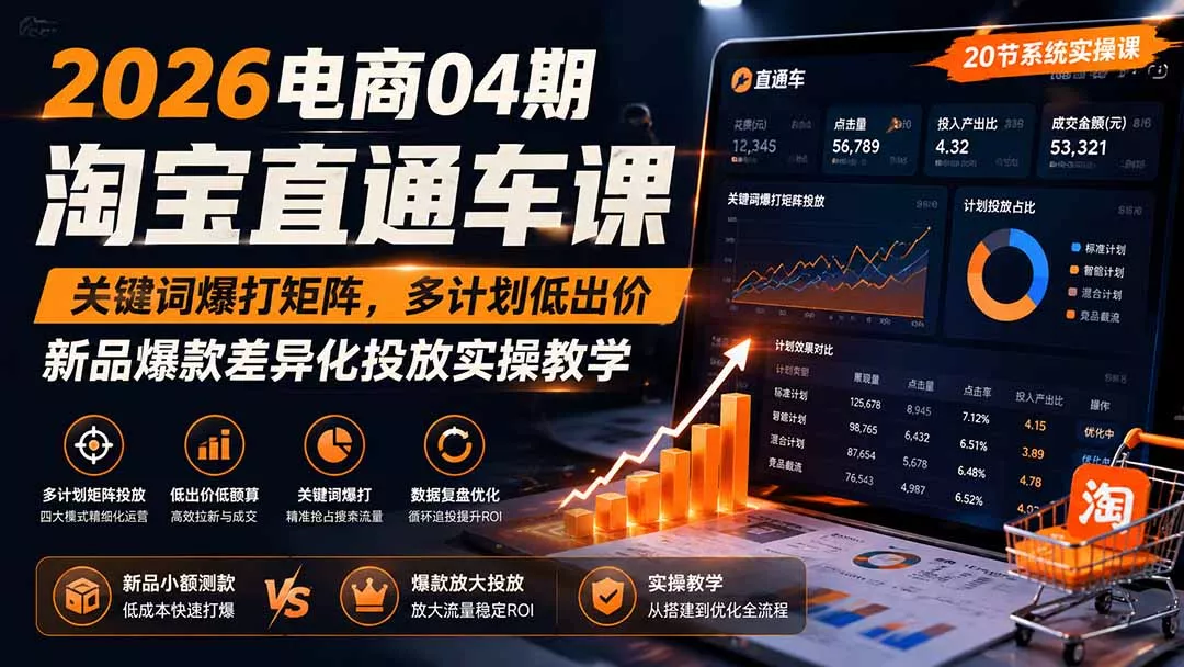 2026电商04期淘宝直通车课｜关键词爆打矩阵，多计划低出价，新品爆款差异化投放实操教学-知峰社