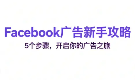 跨境电商Facebook广告新手入门-知峰云课