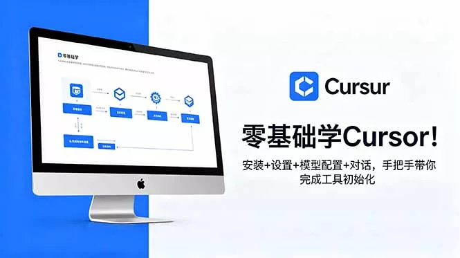 零基础学Cursor!安装+设置+模型配置+对话,手把手带你完成工具初始化-知峰社
