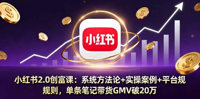 小红书2.0创富课:系统方法论+实操案例+平台规则,单条笔记带货GMV破20万-知峰社