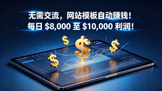 无需交流，网站模板自动赚钱！每日 $8,000 至 $10,000 利润！【原创双语字幕】-知峰社