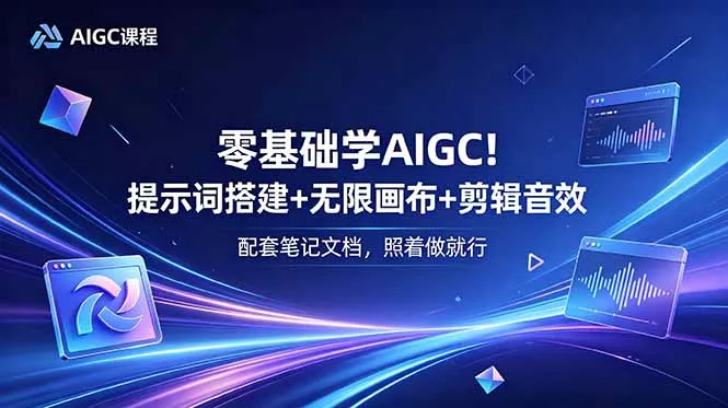 零基础学AIGC！提示词搭建+无限画布+剪辑音效，配套笔记文档，照着做就行-知峰社