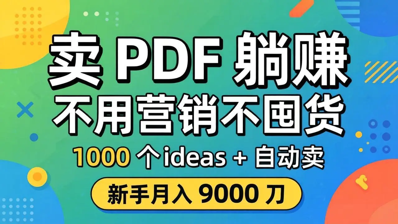 卖 PDF 躺赚？不用营销不囤货，1000 个 ideas + 自动卖，新手月入 9000 刀【原创双语字幕】-知峰社