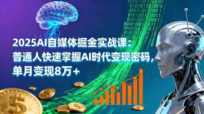 2025AI自媒体掘金实战课:普通人快速掌握AI时代变现密码,单月变现8万+-知峰社