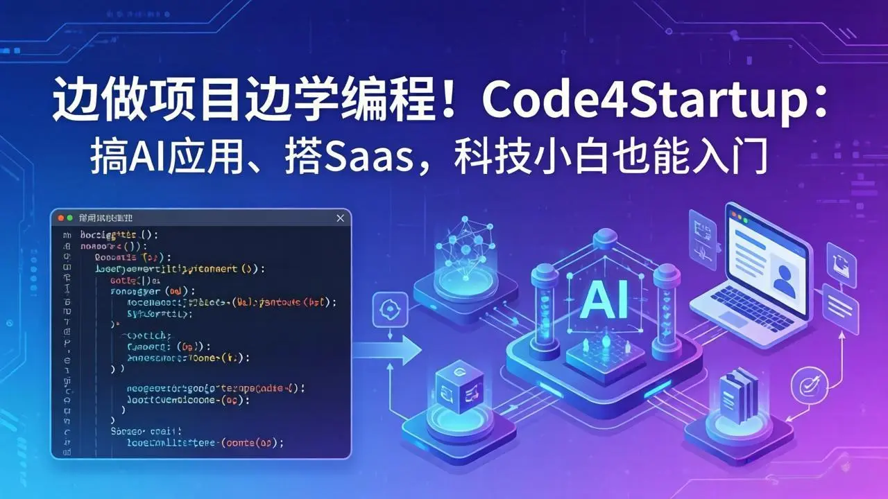 边做项目边学编程！Code4Startup：搞 AI 应用、搭 SaaS，科技小白也能入门-知峰社