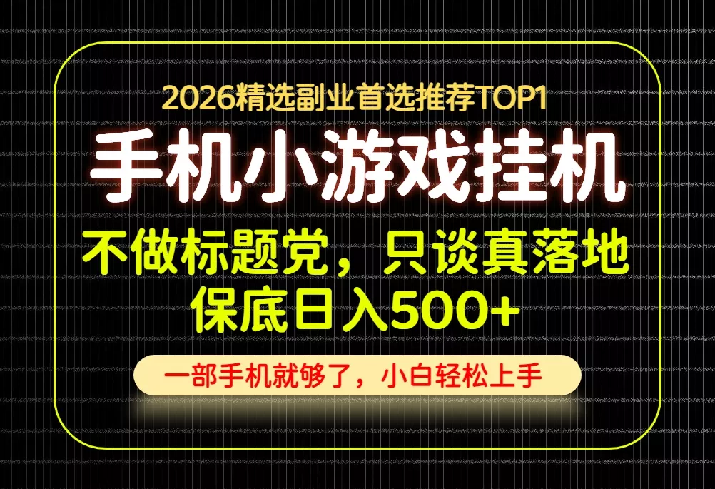 不做标题党，只谈真落地，每天十几分钟，轻松日入500+，长期可做！-知峰社