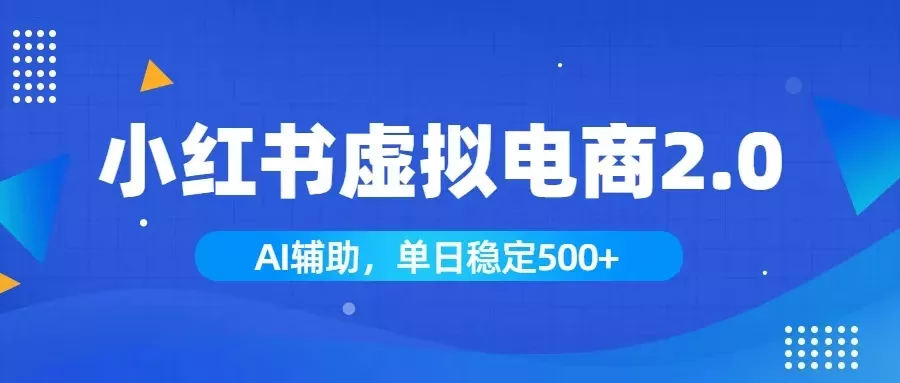 小红书AI虚拟电商2.0,学员实测单日收益1800+,长尾搜索流量持续稳定出单-知峰社