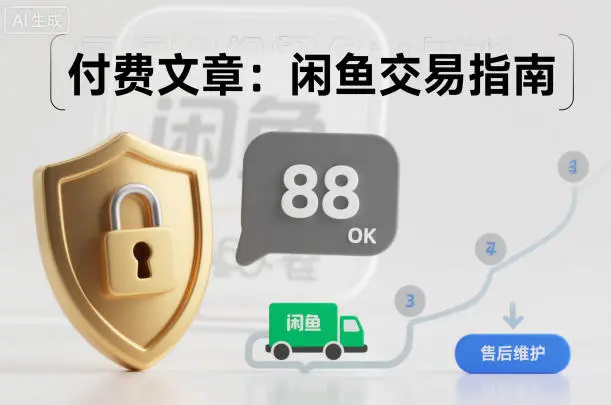 付费文章：闲鱼交易指南，怎么才能降低被坑被马扁的概率-知峰研习社