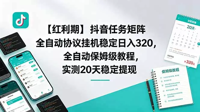 【红利期】抖音任务矩阵全自动协议挂机稳定日入 320，全自动保姆级教程，实测20天稳定提现-知峰社