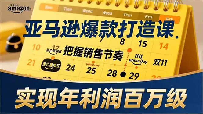 亚马逊爆款打造课,大促节点、全年规划、淡旺季打法,把握销售节奏,实现年利润百万级-知峰社
