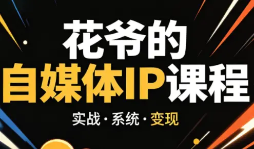 花爷·42天·自媒体IP陪跑营(更新2026)-知峰社