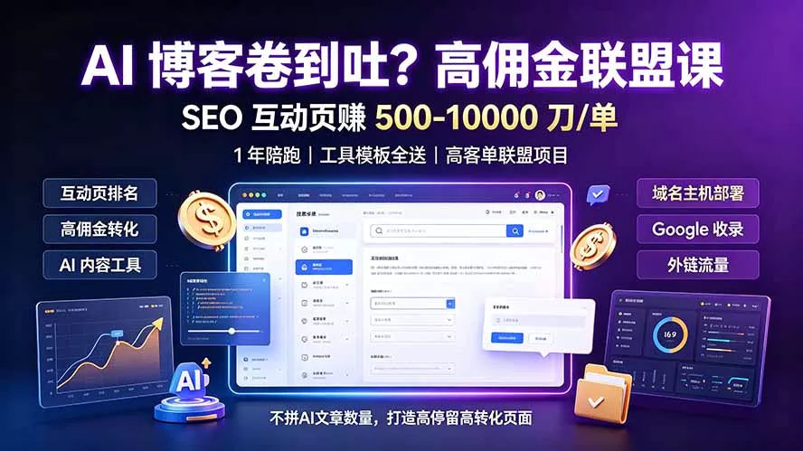 AI 博客卷到吐?高佣金联盟课:SEO 互动页赚 500-10000 刀 单,1 年陪跑 + 工具模板全送-知峰社