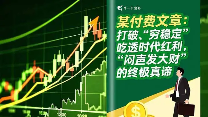 某付费文章：打破“穷稳定”，吃透时代红利，“闷声发大财”的终极真谛-知峰社