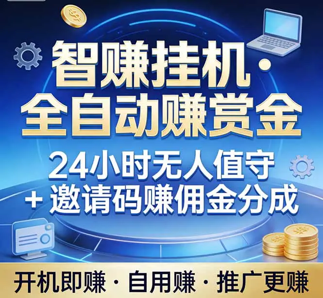 真正的副业：你睡觉，电脑帮你赚钱。不用人工、不用值守、全自动挂机赚赏金。单电脑日收益500+-知峰研习社