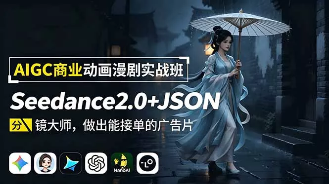 AIGC商业动画漫剧实战班-更新:Seedance2.0+JSON分镜大师,做出能接单的广告片-知峰社