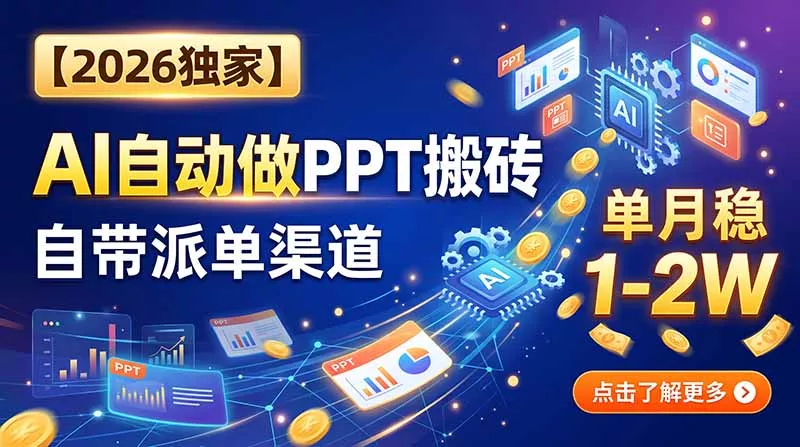 【2026独家】AI自动做PPT搬砖，自带派单渠道，单月稳1-2W-知峰社