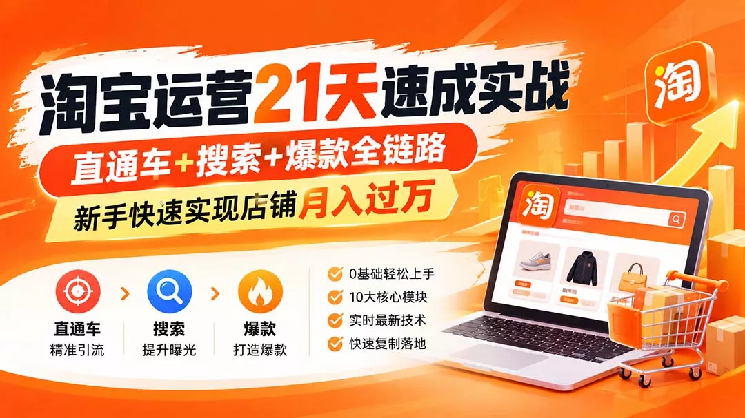 淘宝运营21天速成实战(更新8月-知峰社
