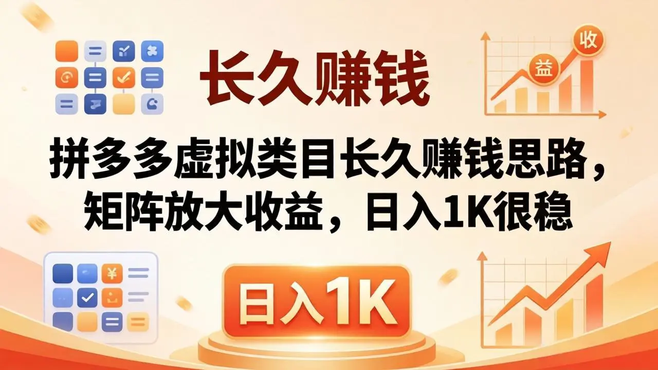 亲测有效！拼多多虚拟类目长久赚钱思路，矩阵放大收益，日入 1K 很稳-知峰社