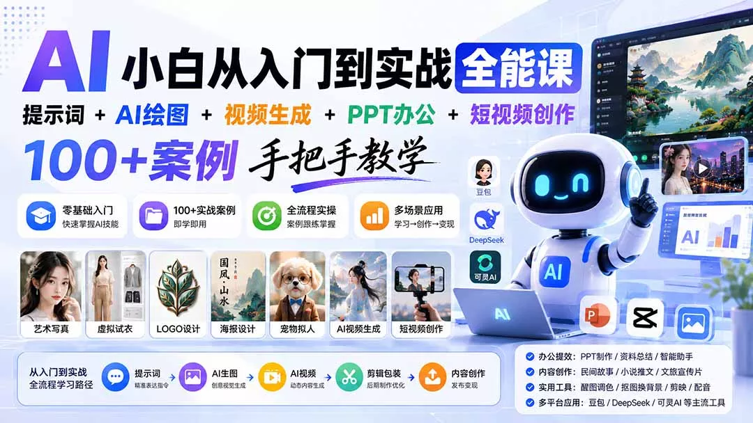 AI小白从入门到实战全能课：提示词+AI绘图+视频生成+PPT办公+短视频创作，100+案例手把手教学-知峰社