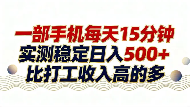 26年搞钱新方向!每天十几分钟手机操作,稳定日入500+,长期可做-知峰研习社