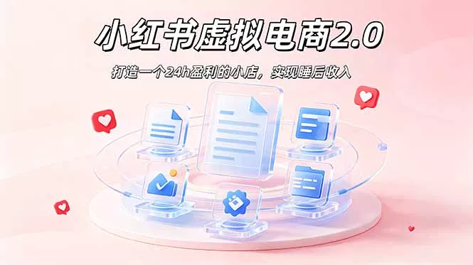 2026 年最强风口掘金项目:AI小红书虚拟电商,布局搜索流量,每日躺赚500+-知峰社
