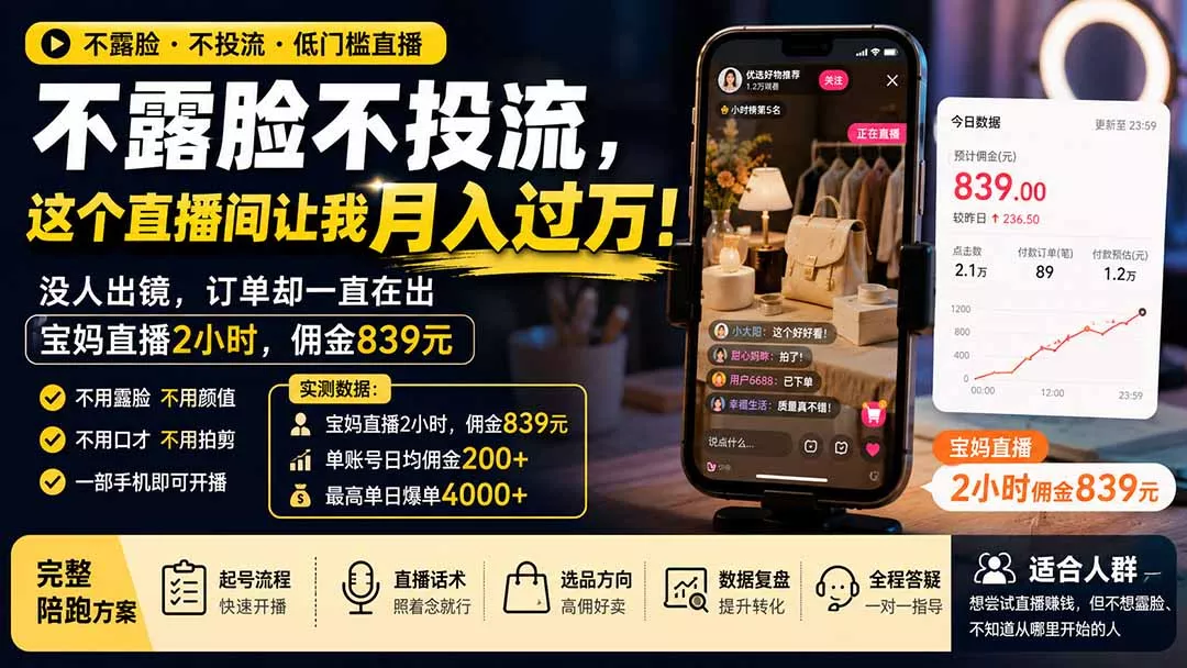 不露脸不投流，这个直播间让我月入过万！没人出镜，订单却一直在出，宝妈直播2小时，佣金839元-知峰社