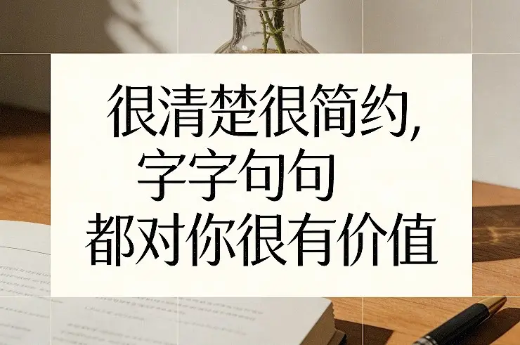 付费文章:很清楚很简约,字字句句都对你很有价值-知峰研习社