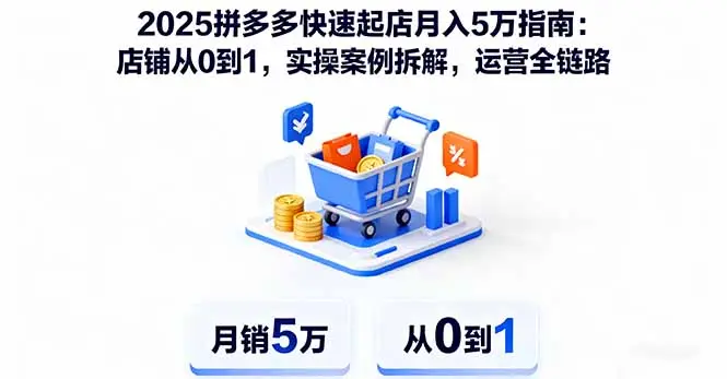 2025拼多多快速起店月入5万指南：店铺从0到1，实操案例拆解，运营全链路-知峰社