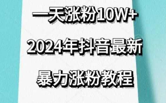 抖音最新暴力涨粉教程,视频去重,一天涨粉10w+,效果太暴力了,刷新你们的认知【揭秘】-知峰社