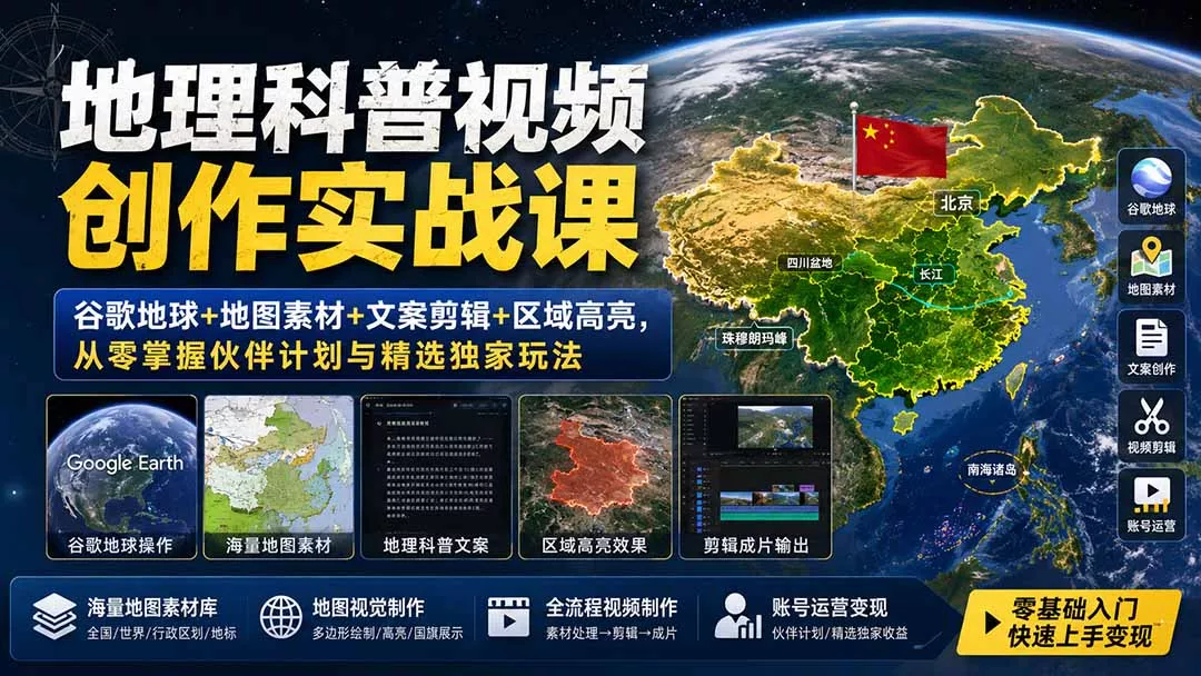 地理科普视频创作实战课：谷歌地球+地图素材+文案剪辑+区域高亮，从零掌握伙伴计划与精选独家玩法-知峰社