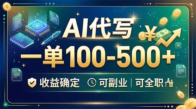 AI代写,一单100-500+,收益确定,可副业可全职-知峰社