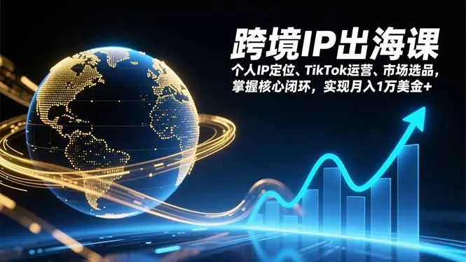 跨境IP出海课，个人IP定位、TikTok运营、市场选品，掌握核心闭环，实现月入1万美金+-知峰社