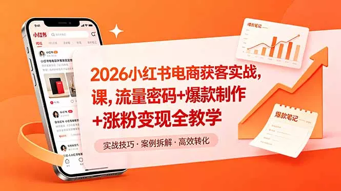 2026小红书电商获客实战课,流量密码+爆款制作+涨粉变现全教学-知峰社