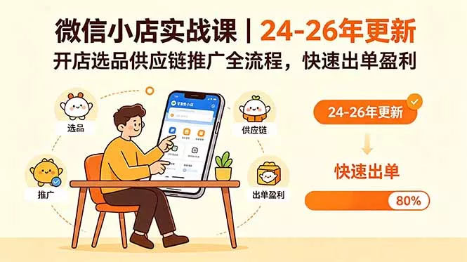 微信小店实战课｜24-26年更新，开店选品供应链推广全流程，快速出单盈利-知峰社