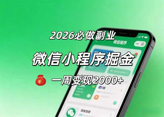 2026微信小程序掘金，简单好上手，一周变现2000+-知峰社