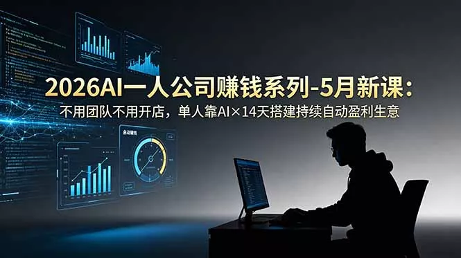 2026AI一人公司(OPC-知峰社