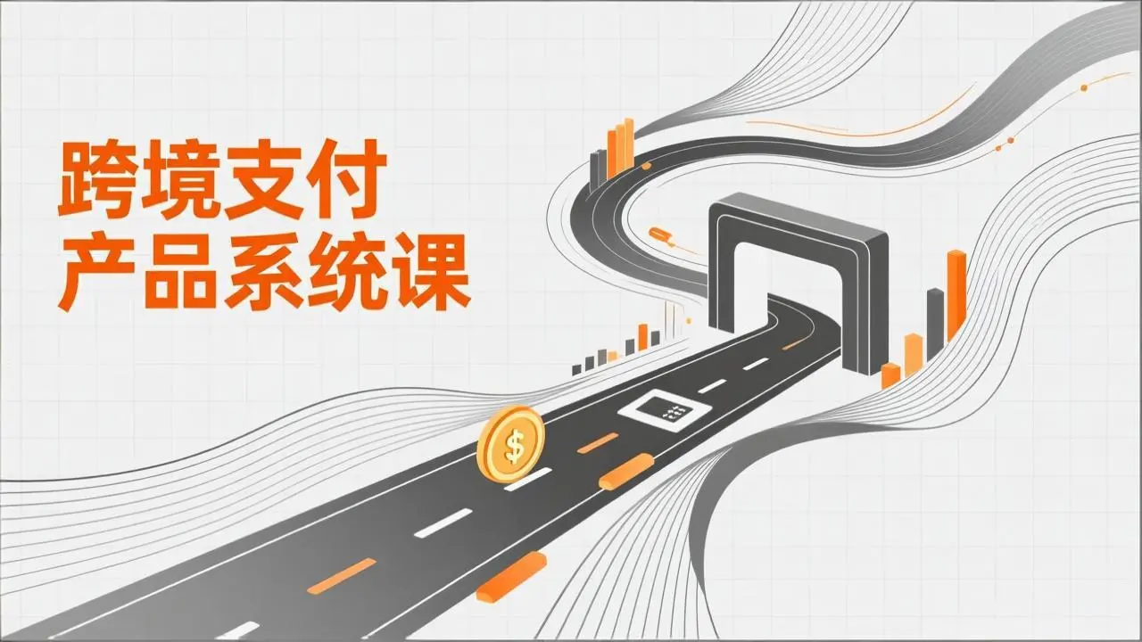 跨境支付产品系统课，涵盖基础理论、通道解析、核心系统设计，附赠11套原型，助力升职加薪-知峰社