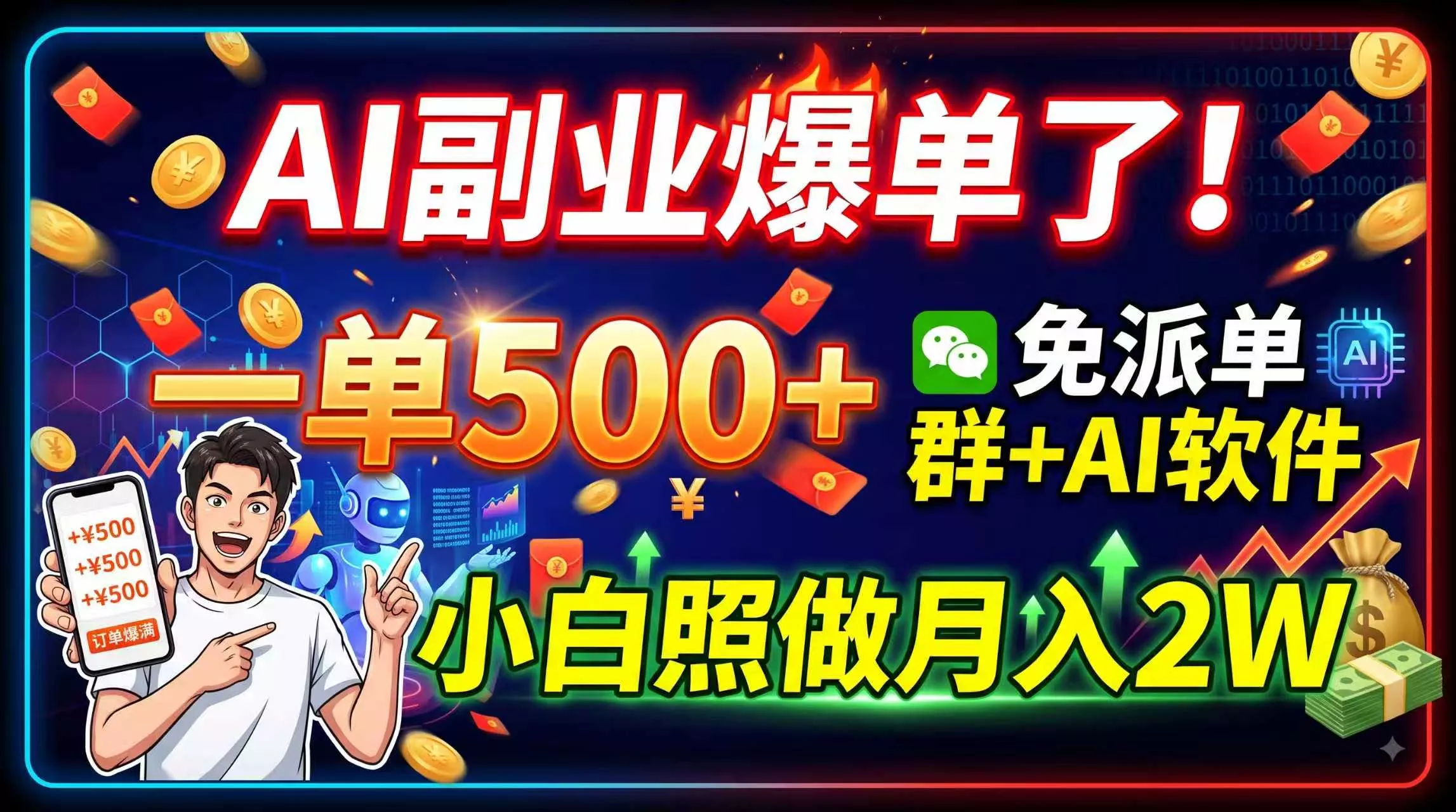 AI副业爆单了！一单500+，免费派单群+AI软件，小白照做月入2W-知峰社