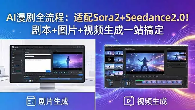 AI漫剧全流程：适配Sora2+Seedance2.0！剧本+图片+视频生成一站搞定-知峰社
