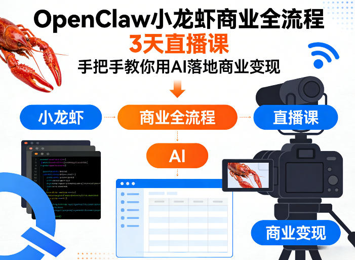 OpenClaw小龙虾商业全流程3天直播课，手把手教你用AI落地商业变现-知峰研习社
