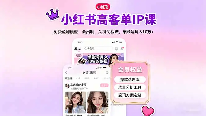 小红书高客单IP课，免费盈利模型、会员制、关键词截流，单账号月入10万+-知峰社