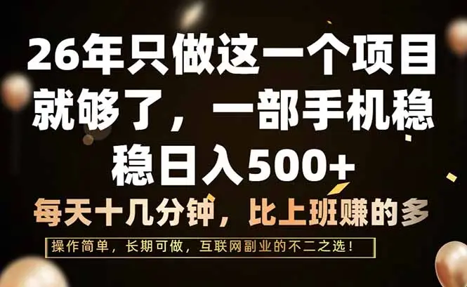 26年只做这一个项目，一部手机，每天十几分钟，轻松日入500+-知峰社