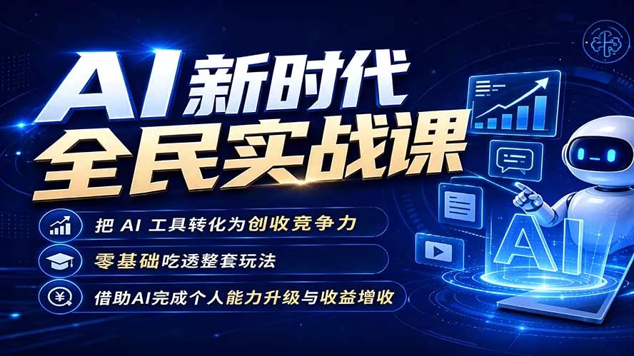AI新时代全民实战课，把 AI 工具转化为创收竞争力，零基础吃透整套玩法，借助AI完成个人能力升级与收益增收。-知峰社