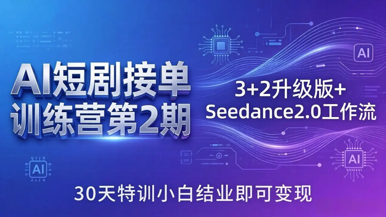 AI短剧接单训练营第2期：3+2升级版+Seedance2.0工作流，30天特训小白结业即可变现-知峰社