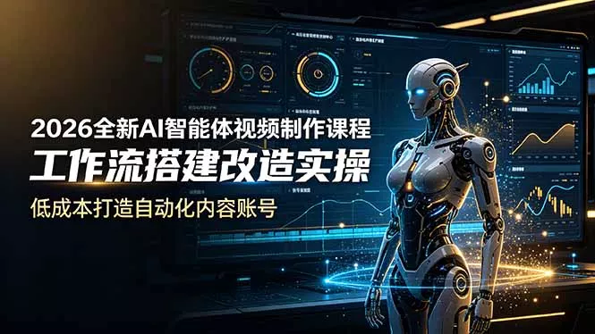 2026全新AI Codex智能体视频制作课程，工作流搭建改造实操，低成本打造自动化内容账号-知峰社