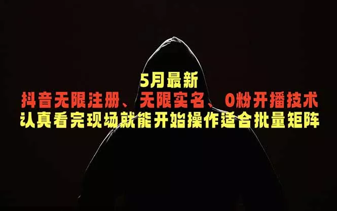 5月最新抖音无限注册、无限实名、0粉开播技术，认真看完现场就能开始操作，适合批量矩阵-知峰社