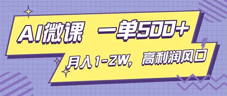 AI视频微课，一单500+，月入1-2W，高利润风口，告别换项目！-知峰研习社