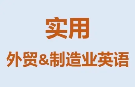 Mr曹·实用外贸制造业英语课程-知峰云课